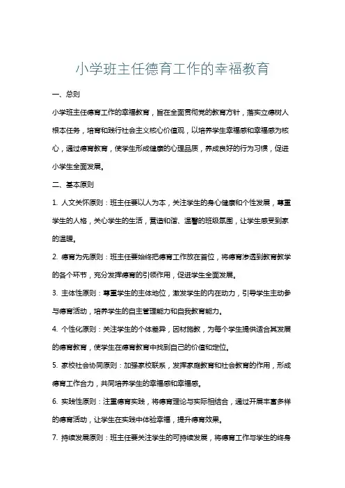 小学班主任德育工作的幸福教育