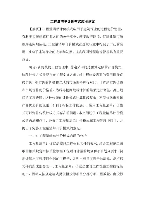 工程量清单计价模式应用论文