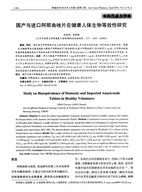 国产与进口阿那曲唑片在健康人体生物等效性研究
