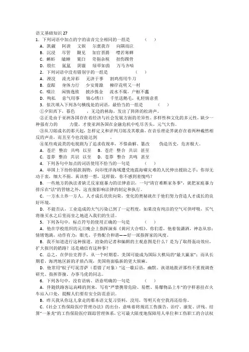 语文一轮精品复习之基础知识27Word版含答案.doc