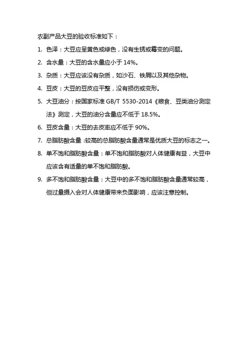农副产品大豆验收标准