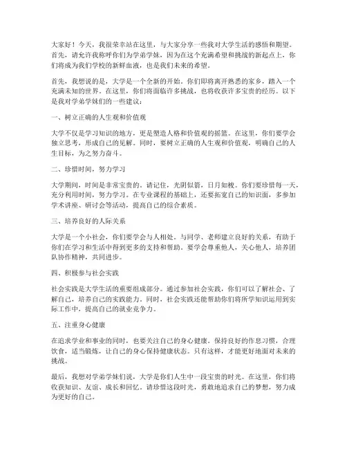 给学弟学妹演讲稿范文