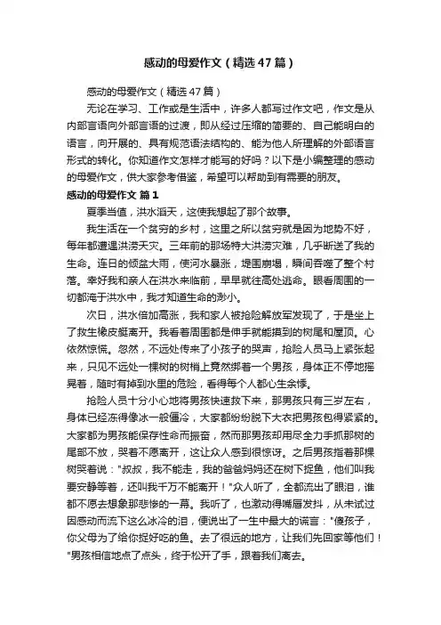 感动的母爱作文（精选47篇）