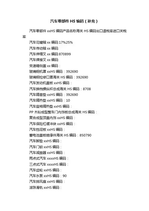 汽车零部件HS编码（补充）