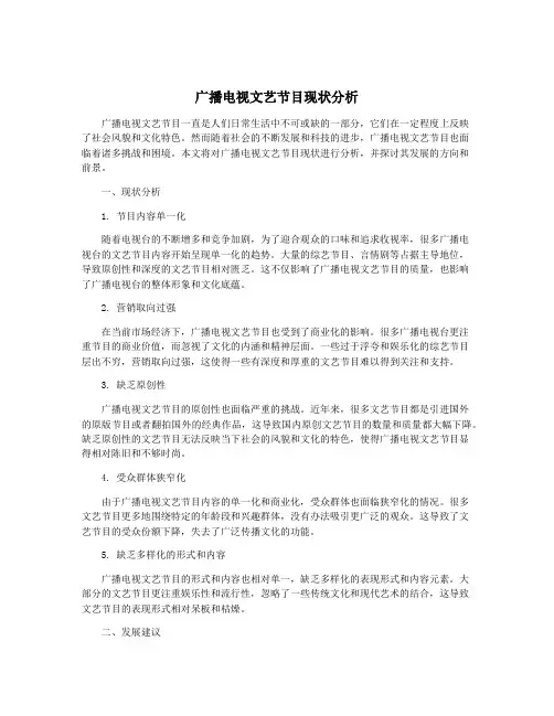 广播电视文艺节目现状分析
