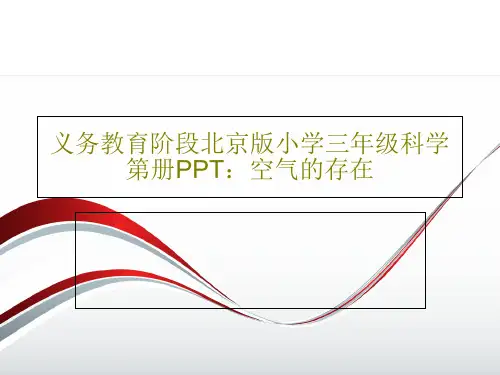 义务教育阶段北京版小学三年级科学第册PPT：空气的存在共27页文档