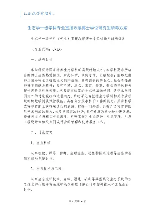 生态学一级学科专业直接攻读博士学位研究生培养方案