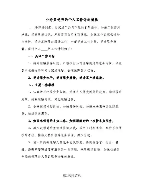 业务员优秀的个人工作计划模板(5篇)