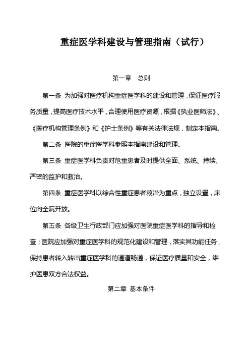 重症医学科建设与管理指南