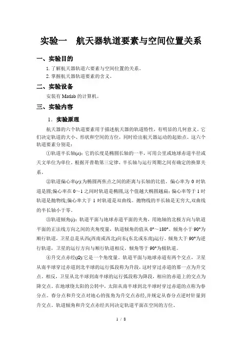 实验一--航天器轨道计算