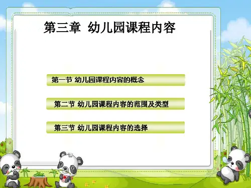 幼儿园《课程内容》培训PPT