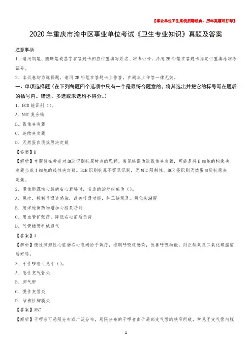 2020年重庆市渝中区事业单位考试《卫生专业知识》真题及答案