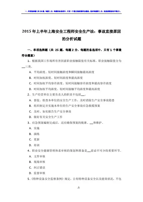 2015年上半年上海安全工程师安全生产法：事故直接原因的分析试题