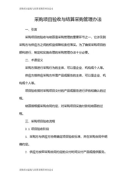 采购项目验收与结算采购管理办法