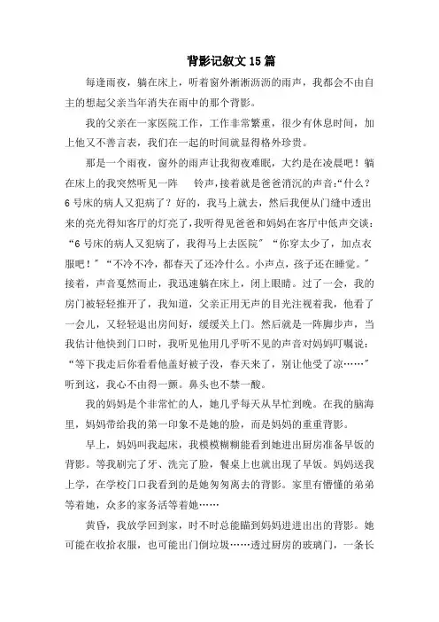 背影记叙文15篇精选