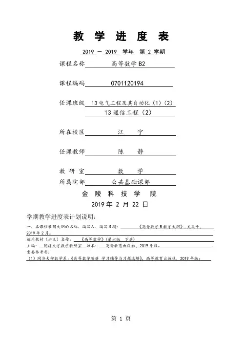 2019-2019-2高数B2进度表共5页word资料