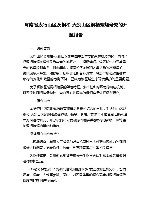 河南省太行山区及桐柏-大别山区洞栖蝙蝠研究的开题报告