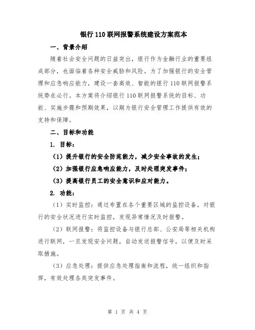 银行110联网报警系统建设方案范本