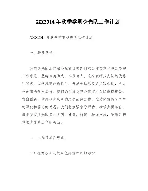 XXX2014年秋季学期少先队工作计划