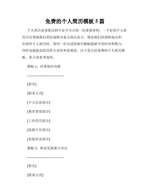 免费的个人简历模板5篇