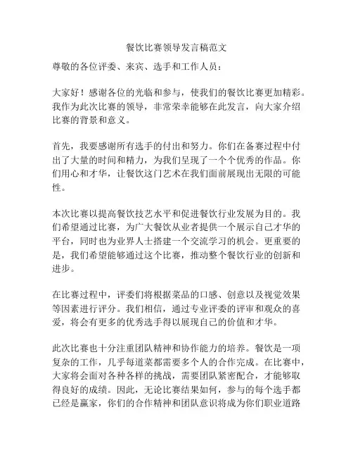 餐饮比赛领导发言稿范文