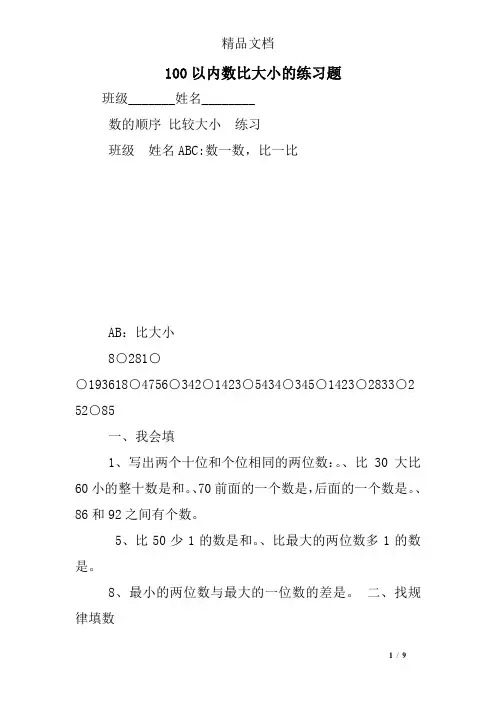 100以内数比大小的练习题