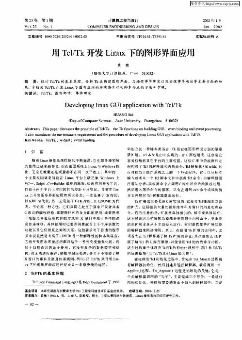 用Tcl／Tk开发Linux下的图形界面应用