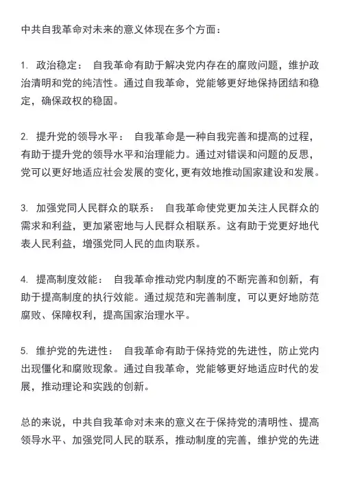 中共自我革命对未来的意义