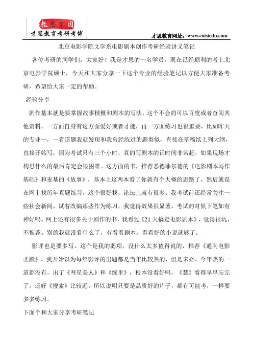 北京电影学院文学系电影剧本创作考研经验讲义笔记
