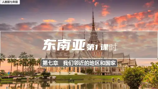 东南亚第1课时课件(共30张PPT)人教版七年级地理下册