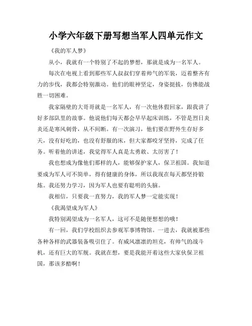 小学六年级下册写想当军人四单元作文