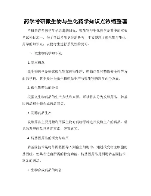 药学考研微生物与生化药学知识点浓缩整理