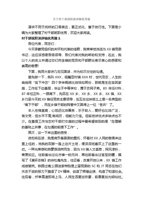 关于村干部就职演讲稿优秀篇_就职演讲稿_