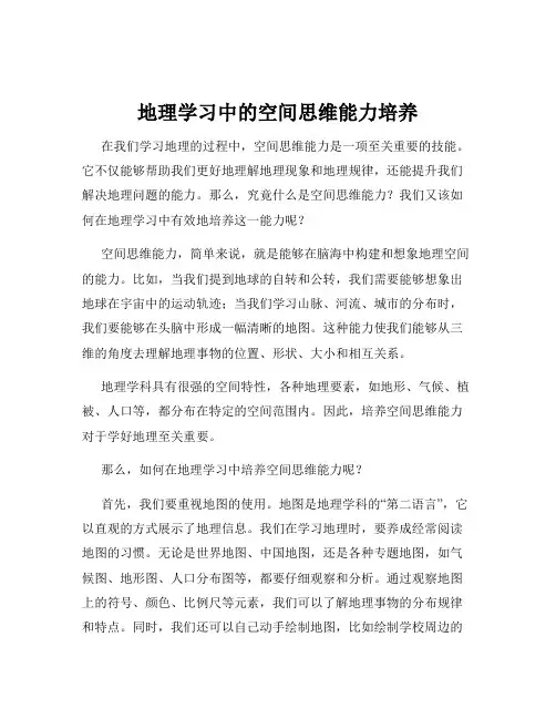 地理学习中的空间思维能力培养