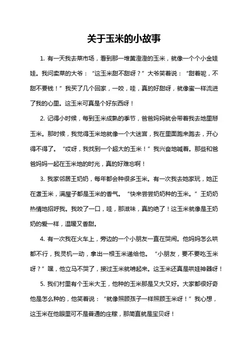 1-14-1-关于玉米的小故事