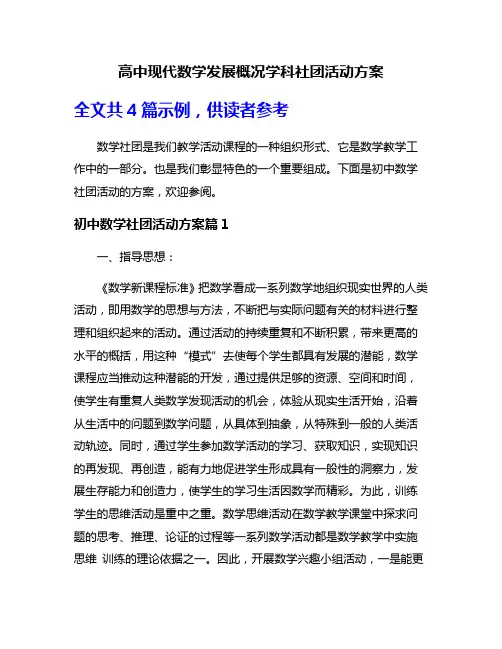 高中现代数学发展概况学科社团活动方案