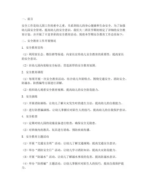 大二班安全教育工作总结