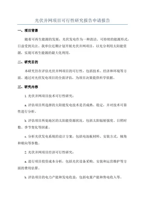 光伏并网项目可行性研究报告申请报告