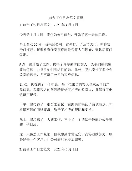 前台工作日志范文简短