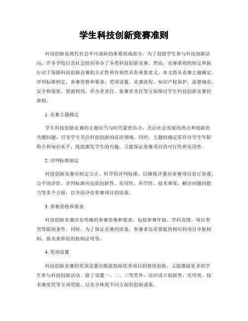 学生科技创新竞赛准则