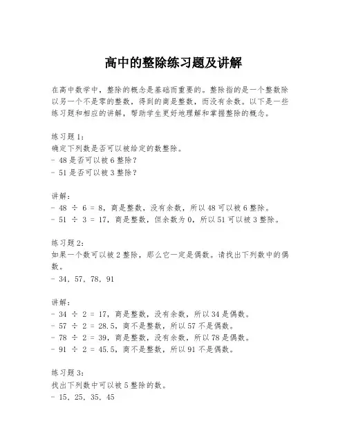 高中的整除练习题及讲解