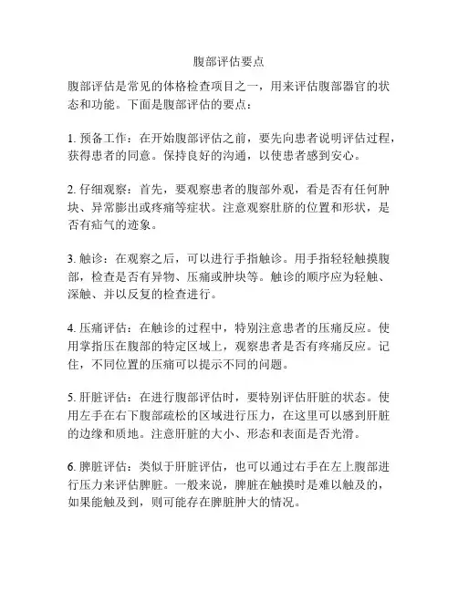 腹部评估要点