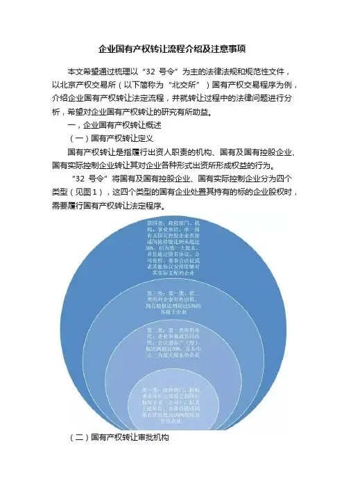 企业国有产权转让流程介绍及注意事项