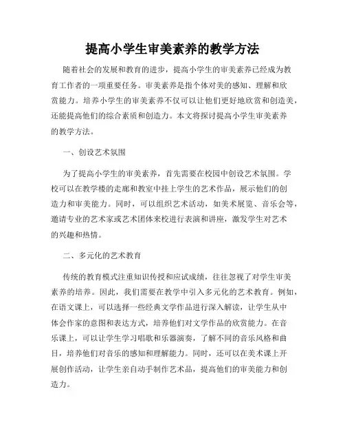 提高小学生审美素养的教学方法
