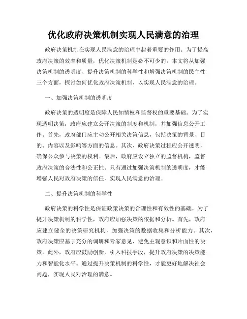 优化政府决策机制实现人民满意的治理
