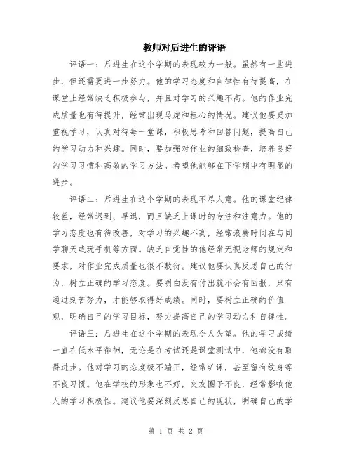 教师对后进生的评语