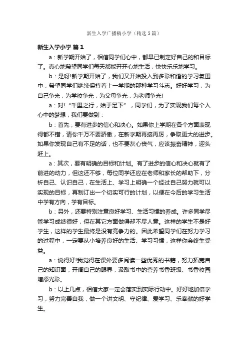 新生入学广播稿小学（精选5篇）