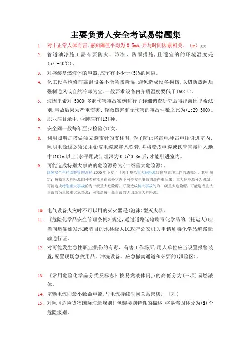 安全考试题库易错题(含部分解析)