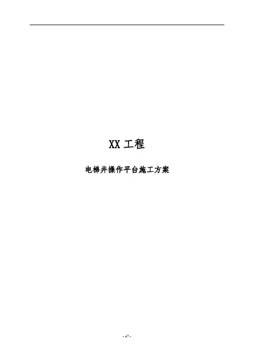 电梯井操作平台施工方案
