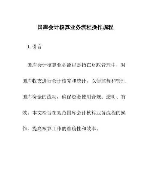 国库会计核算业务流程操作规程